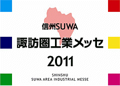 諏訪圏工業メッセ2011