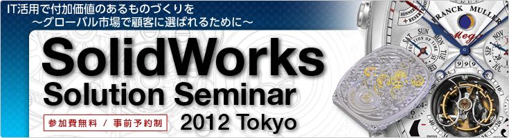 SolidWorks Solution Seminar 2012 Tokyo