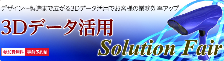 3Dデータ活用 Solution Fair