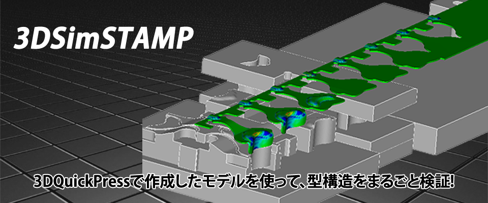 3D型構造シミュレーション